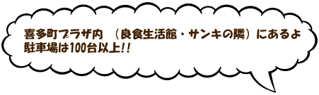 喜多町プラザ内(良食生活感・サンキの隣)にあるよ！駐車場は100台以上！