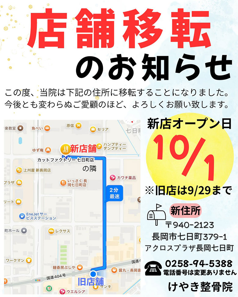 店舗移転のお知らせ。長岡院が移転します。新店は10月1日オープン！新住所：新潟県長岡市七日町379-１アクロスプラザ長岡七日町